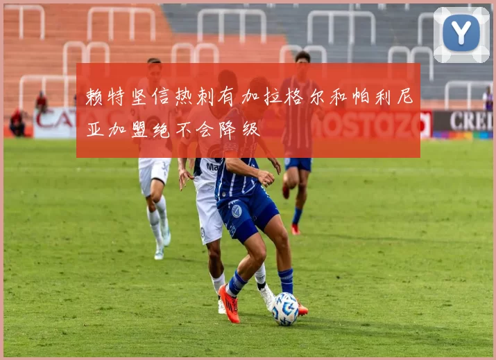 赖特坚信热刺有加拉格尔和帕利尼亚加盟绝不会降级