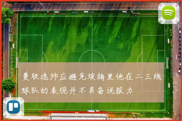曼联选帅应避免埃梅里他在二三线球队的表现并不具备说服力